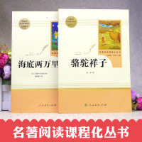 全套2本 海底两万里原著正版骆驼祥子老舍七年级下册 人民教育出版社初中版青少年初中生必读课外阅读书籍人教版无删减完整版书