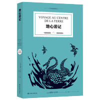 地心游记 正版原著 凡尔纳科幻小说 海底两万里作者世界经典文学名著学校推荐阅读书目中小学生课外阅读书籍书 译林出版社