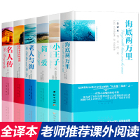 世界名著全套正版原著6册小王子书正版简爱海底两万里钢铁是怎样炼成的老人与海名人传世界经典文学名著书籍书