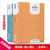 正版 全集2册 猎人笔记 屠格涅夫原著+镜花缘 李汝珍著世界名著书籍猎人笔记镜花缘青少版初中生七年级必读书籍吉林大学出版