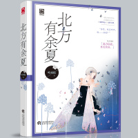 赠书签 北方有余夏 叶冰伦 魅丽优品爱情都市情感校园虐心青春文学言情小说 我路过青春却错过你的作者书籍 天津人民出版