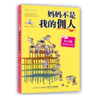 [新华书店旗舰店]妈妈不是我的佣人 彩图绘本 学生自我培养 儿童文学 中小学生成长励志校园小说 正版书籍排行榜