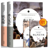 全套2册[含名师点评+送考点]猎人笔记屠格涅夫镜花缘李汝珍正版原著 六七年级初中生课外阅读世界名著文学书籍白话文