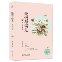 [4本39元专区]正版 傲慢与偏见 简.奥斯汀 中文版世界经典文学名著 世界名著 外国名著小说书籍 书籍 青少年学生课外