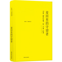 麦田里的守望者(精装) 原著中文纪念版译林出版社塞林格著施咸荣译 美国文学经典 青春成长阅读外国小说世界名著书籍正版