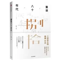 重读八十年代 三联前主编朱伟历时3年 逐字重读莫言余华苏童史铁生王安忆李陀韩少功陈村马原等人经典作品 罗振宇罗辑思维
