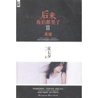 正版 后来我们都哭了2 II废墟 夏七夕的书 小说 书 青春文学都市现代校园虐心爱情情感伤感言情小说书 霸道总裁 书籍