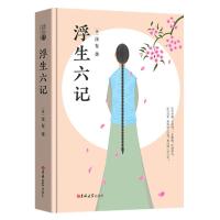 浮生六记 正版RT(清)沈复著吉林大学