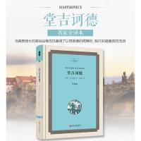 [精装]堂吉诃德塞万提斯原著唐吉可德/唐吉可德/堂吉柯德正版中学生阅读课外书10-12-15岁书高中生世界名著书籍长篇小