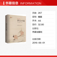 浮生六记 精装珍藏本 沈复 国学经典 浮生若梦为欢几何 悲切动人伉俪情深 韵味悠长 散文随笔 散文集 作家出版社正版