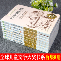 全球儿童文学大奖书系全套8册我的宠物是恐龙豆蔻镇的居民和强盗三四五六年级中小学生课外阅读书籍儿童文学小说故事书4-6年级