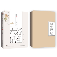 浮生六记 沈复正版原版 作品散文集名家经典现当代文学中国近代随笔 初中学生课外阅读书籍文言文白话文版书古典小说书籍