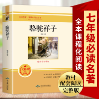 骆驼祥子老舍原著正版完整版七年级下册必读初中生课外书阅读人教版配套必读书目初一7世界名著文学小说书籍(可搭配海底两万里)