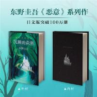 [当当网 正版书籍]东野圭吾沉睡的森林 东野圭吾《恶意》系列 一本童话般唯美的长篇悬疑小说