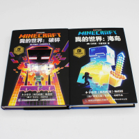 正版全2册 我的世界书破碎+海岛中文版少儿科幻小说我的世界成长励志故事书儿童专注力训练小学生课外阅读书籍三四五六年级必读