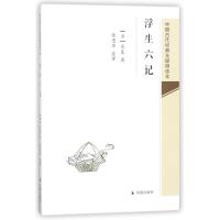 浮生六记/中国古代经典无障碍读本/清沈复 (清)沈复 著作 中国古典小说、诗词 文学 江苏凤凰出版社