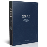 正版 世界十大文学名著:哈姆莱特 经典的光芒穿越时空永远照耀文学的后来者 莎士比亚的四大悲剧之一世界名著书籍