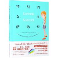 正版 特别的女生萨哈拉 少儿文学故事 童书 小学生课外书籍 学校老师课外阅读儿童书 养育女孩中国青少年儿童成长指导校园小