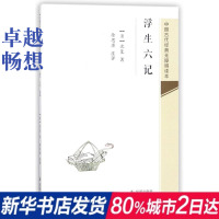 浮生六记/中国古代经典无障碍读本/清沈复 (清)沈复 著作 文学 凤凰出版社