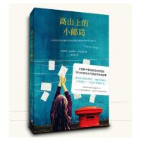 高山上的小邮局 安赫莱斯多尼亚特著以文字抵抗见字如面解忧杂货店清单人生追风筝的人外国小说暖心励志故事书籍 新华书店