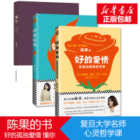 [官方正版]好的孤独陈果正版 陈果的书全三册好的孤独好的爱情懂你 复旦名师人生果然不同幸福哲学课女性小说成功励志图书籍