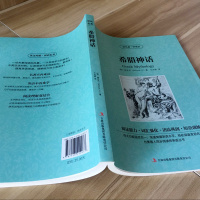 读名著学英语系列希腊神话(德)施瓦布正版书籍英汉互译双语阅读中英对照世界经典文学名著语法巩固短语训练