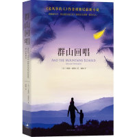 群山回唱 胡塞尼 追风筝的人 灿烂千阳 关于背叛流亡 自我牺牲和亲情力量的传奇 找回丢失的那部分自己 上海人民 世纪出
