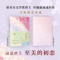 新经典] 伊豆的舞女(日)川端康成成名作 全新精装典藏版