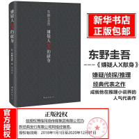 嫌疑人X的献身(精装) 东野圭吾著侦探悬疑推理类小说外国原创 白夜行现身后解忧杂货店时生恶意书籍排行榜 新华正版