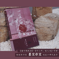 【附赠字帖+新增番外】一生一世美人骨任嘉伦 白鹿主演《周生如故》电视剧原著墨宝非宝著 古风言情小说书籍 正版