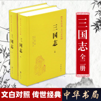 三国志正版原著精装中华书局文白对照全二册陈寿著青少年战略版全注全译注释中国通史战国秦汉世界名著历史知识课外书籍国学经典