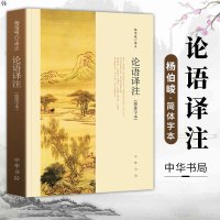 正版 论语译注 杨伯峻 (简体字本) 中华书局 中小学生国学经典 论语全解 注释准确 世界名著雅俗共赏 带泽注论语全集书