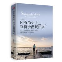所有的失去,终将会温暖归来 人生哲学青年读物 年轻,就要对自己狠一点 励志小说 心灵鸡汤 书籍