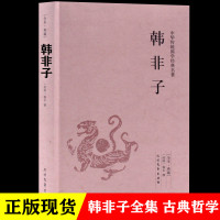 正版 韩非子 全本典藏 原文 注释 译文 文白对照 韩非子文言文白话文对照版中华传统国学经典名著 系列 中国哲学书籍韩