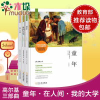 童年 高尔基三部曲正版全套3册童年在人间我的大学世界名著书籍青少年版文学名著小说中小学生课外书教辅全译本高尔基的童年正版