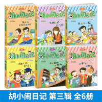 胡小闹日记第三辑 全套6册 升级经典版 乐多多儿童文学书籍9-10-12岁读物校园励志小说 适合三四五六年级小学生课外阅