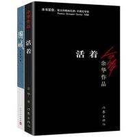 正版全2册活着余华作品/围城钱钟书作品/中国现当代文学民国历史长篇小说围城婚姻生活的真相家庭/婚姻长篇文学小说情感小说
