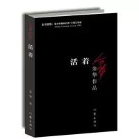 活着,余华,作家出版社正版直发