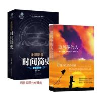 霍金时间简史+ 追风筝的人 2册霍金科普读物书籍插图版时间简史史蒂芬霍金科学天文学宇宙百科人类时间简史追风筝的人胡塞尼中