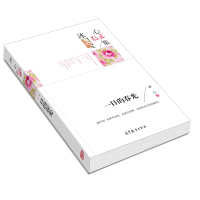 正版冰心散文集一日的春光现当代文学小说读物青春励志散文诗歌诗词诗集作品集大全 经典国学作品书籍高等教育出版社