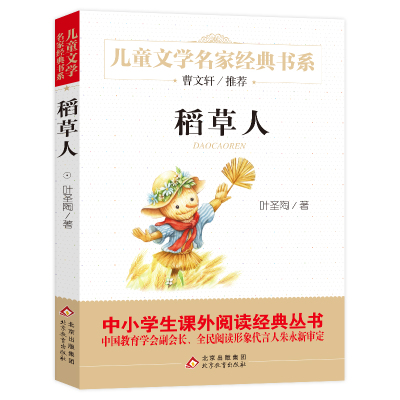 正版 稻草人书 叶圣陶儿童文学名家经典书系学校小学生热读书目三四五六年级课外书8-10-12岁少儿小说图书课外书读物