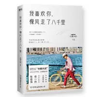 我喜欢你像风走了八千里 末那大叔的书 北海爷爷作序 张嘉佳情话前任治愈情商解忧现情感励志言情小说文学正版书籍书