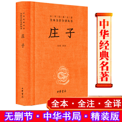 庄子书籍 正版完整版 中华书局 精装 中华经典名著全本全注全译丛书 庄子全集 庄子全本全译 庄子全书 庄子今注今译国学经