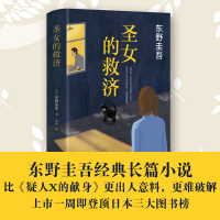 圣女的救济(精) 东野圭吾作品集时生恶意解忧杂货店白夜行日本悬疑推理侦探小说书籍 圣女的救赎 新华书店正版 博库网