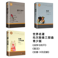 全集3册列夫托尔斯泰三部曲 战争与和平 复活书 原著安娜卡列尼娜正版书世界名著书籍 小学初中生青少年课外书必读外国小说