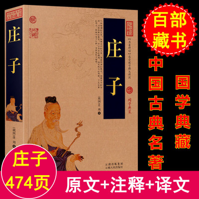 庄子书籍 正版 文白对照 国学经典 图文版 庄子今注今译 原文+注释+译文 庄子全书 中国古典名著百部藏书 中国哲学 庄