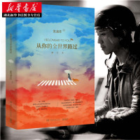 新华正版 从你的全世界路过 让所有人心动的故事张嘉佳天堂旅行团云边有个小卖部青春文学情感故事邓超张天爱杨洋鹿晗主演同名电