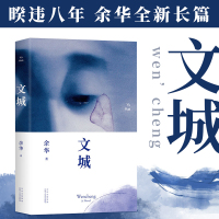 文城 余华2021新作精装 活着兄弟许三观卖血记在细雨中呼喊作者 热门小说经典作品名家名作 易烊千玺挚爱作家 新华书店正