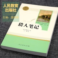 猎人笔记正版原著屠格涅夫人民教育出版社文学名著人教版初中生七年级书原版初一7上册语文推荐课外阅读书籍经典书目