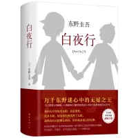 白夜行+解忧杂货店精装典藏版全套共2册东野圭吾经典作品侦探推理悬疑小说 现当代文学小说书籍排行榜 正版外国文学